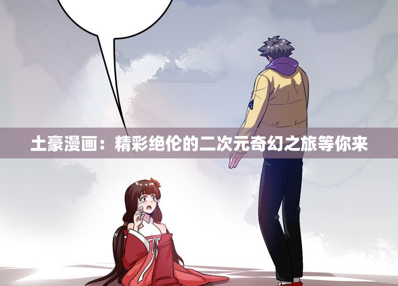 土豪漫畫：精彩絕倫的二次元奇幻之旅等你來