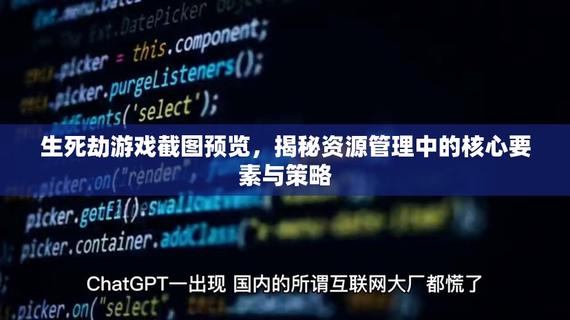 生死劫游戲截圖預(yù)覽，揭秘資源管理中的核心要素與策略
