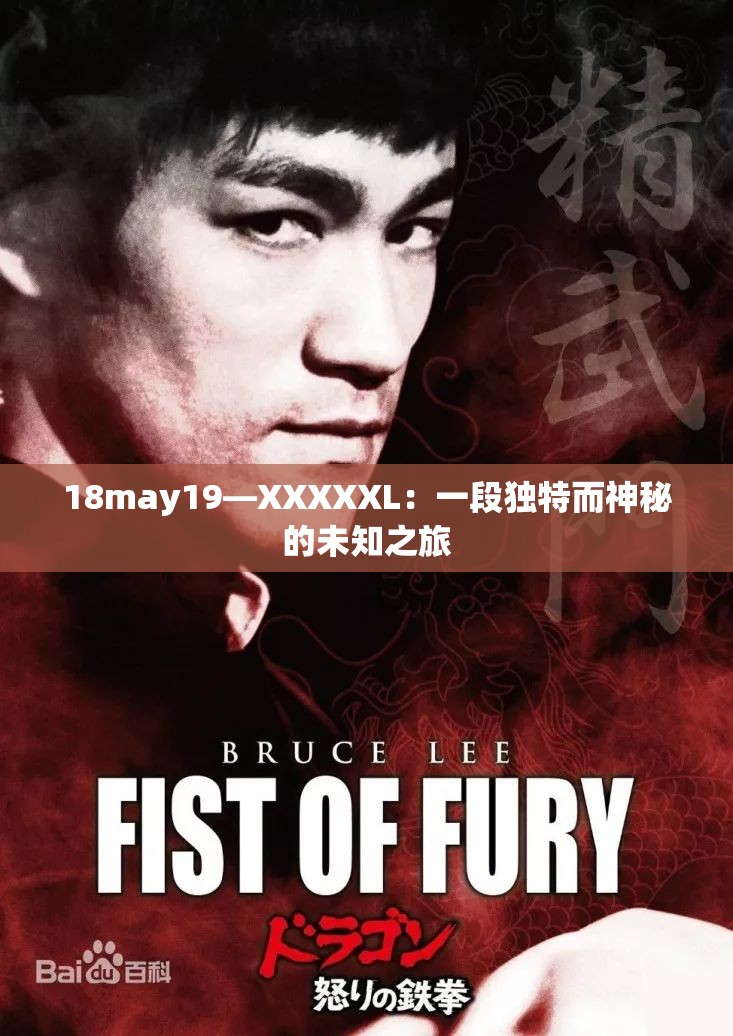 18may19—XXXXXL：一段獨(dú)特而神秘的未知之旅