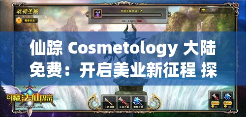 仙蹤 Cosmetology 大陸免費(fèi)：開啟美業(yè)新征程 探索無限可能
