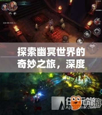 探索幽冥世界的奇妙之旅，深度解析生死劫游戲的魅力與玩法