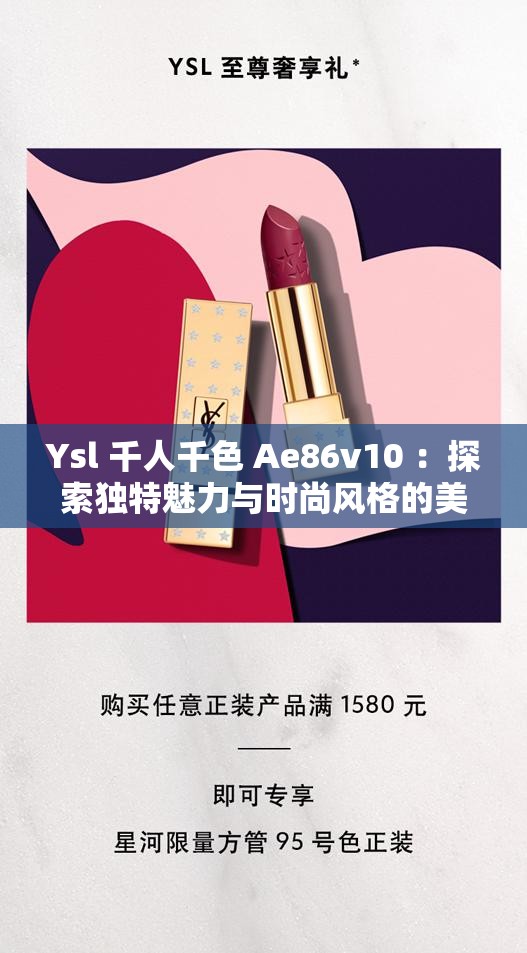 Ysl 千人千色 Ae86v10 ：探索獨(dú)特魅力與時尚風(fēng)格的美妝密碼