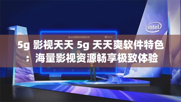5g 影視天天 5g 天天爽軟件特色：海量影視資源暢享極致體驗(yàn)