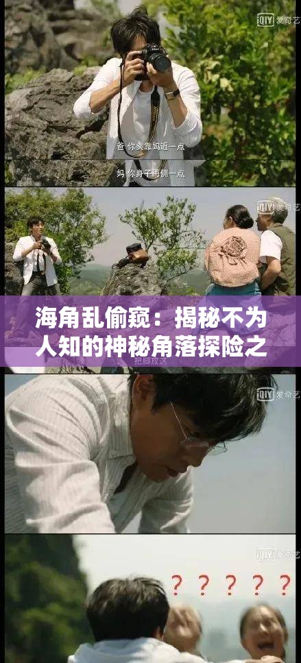 海角亂偷窺：揭秘不為人知的神秘角落探險之旅
