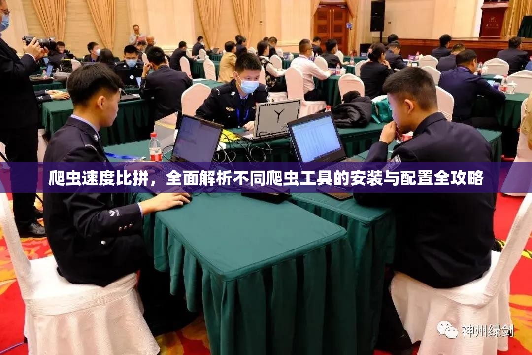 爬蟲速度比拼，全面解析不同爬蟲工具的安裝與配置全攻略