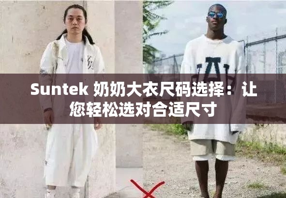 Suntek 奶奶大衣尺碼選擇：讓您輕松選對合適尺寸