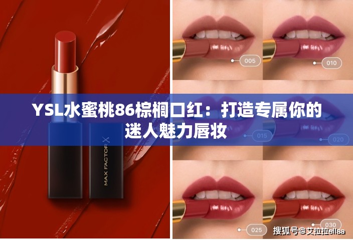 YSL水蜜桃86棕櫚口紅：打造專屬你的迷人魅力唇妝