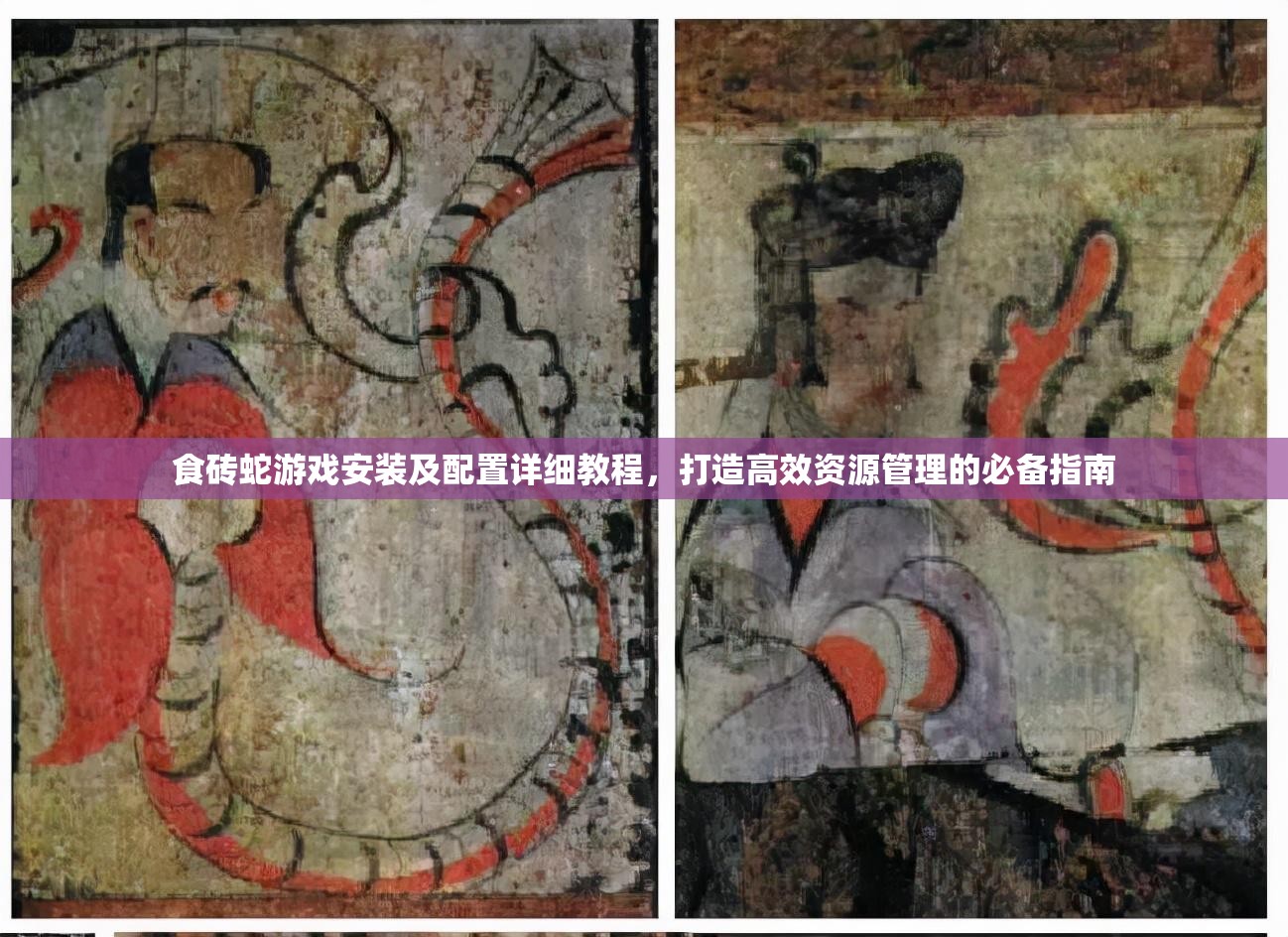 食磚蛇游戲安裝及配置詳細(xì)教程，打造高效資源管理的必備指南