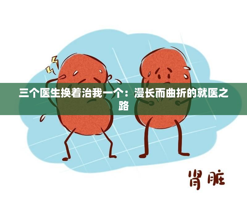 三個醫(yī)生換著治我一個：漫長而曲折的就醫(yī)之路