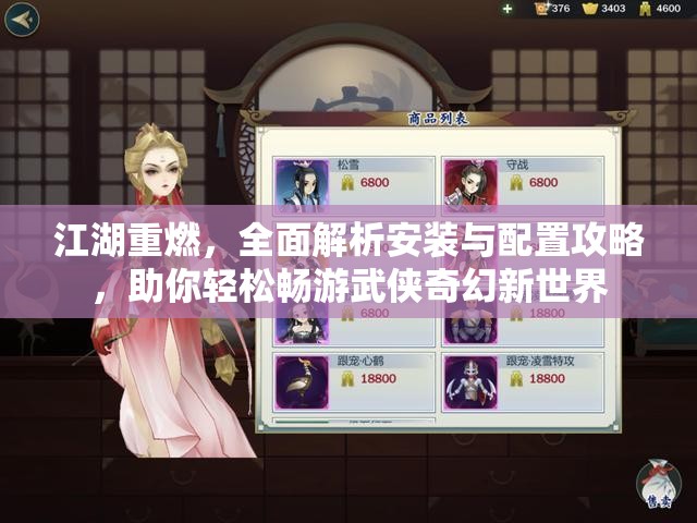 江湖重燃，全面解析安裝與配置攻略，助你輕松暢游武俠奇幻新世界