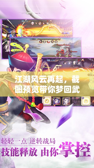 江湖風(fēng)云再起，截圖預(yù)覽帶你夢(mèng)回武俠世界的傳奇之旅