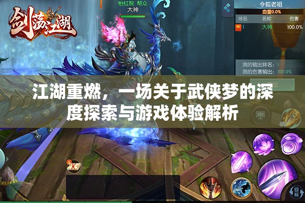 江湖重燃，一場關(guān)于武俠夢的深度探索與游戲體驗(yàn)解析