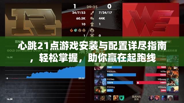 心跳21點(diǎn)游戲安裝與配置詳盡指南，輕松掌握，助你贏在起跑線
