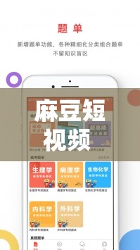 麻豆短視頻 APP 怎么樣：用戶體驗(yàn)與功能特點(diǎn)全解析