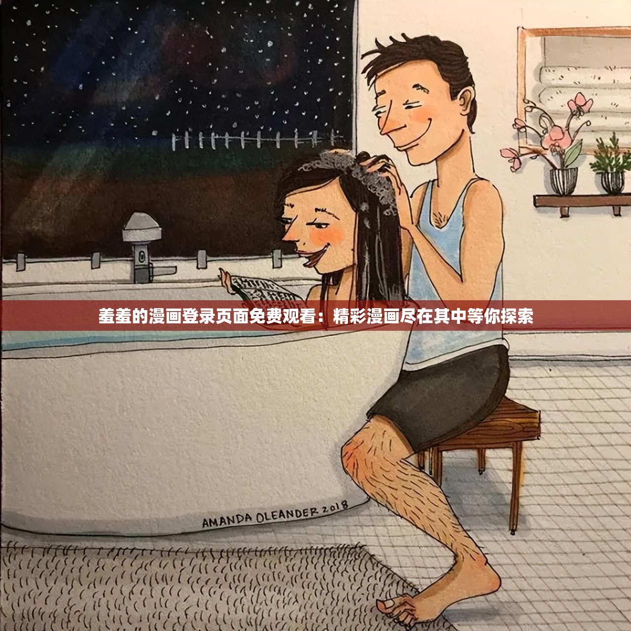 羞羞的漫畫(huà)登錄頁(yè)面免費(fèi)觀看：精彩漫畫(huà)盡在其中等你探索