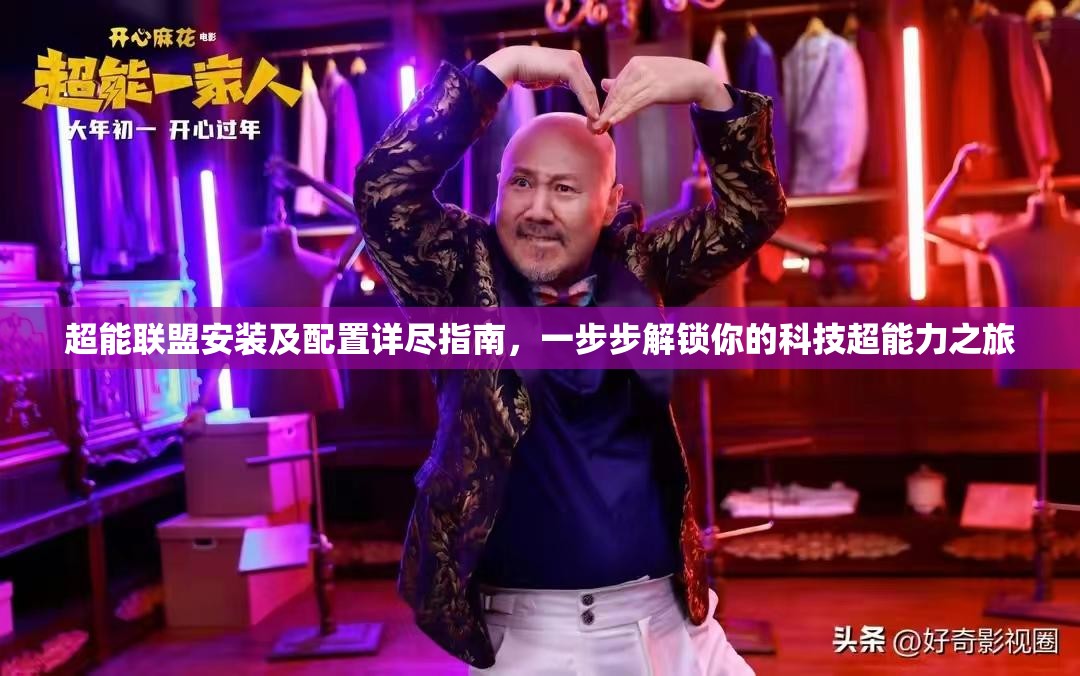 超能聯(lián)盟安裝及配置詳盡指南，一步步解鎖你的科技超能力之旅