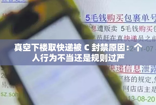 真空下樓取快遞被 C 封禁原因：個(gè)人行為不當(dāng)還是規(guī)則過(guò)嚴(yán)