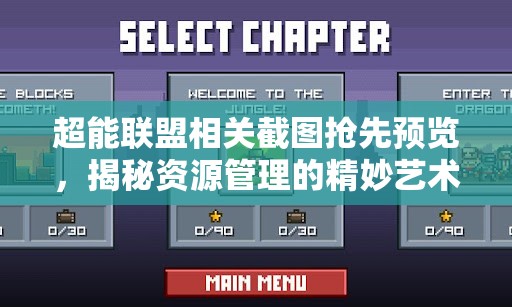 超能聯(lián)盟相關(guān)截圖搶先預(yù)覽，揭秘資源管理的精妙藝術(shù)與技巧