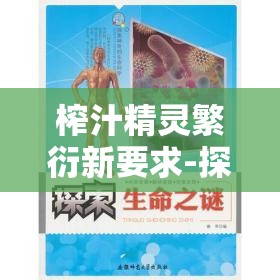 榨汁精靈繁衍新要求-探索未知的生命延續(xù)奧秘之旅