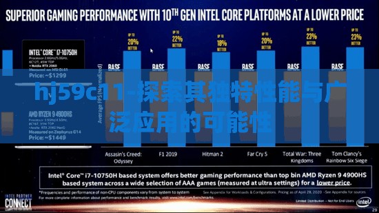 hj59c11-探索其獨(dú)特性能與廣泛應(yīng)用的可能性