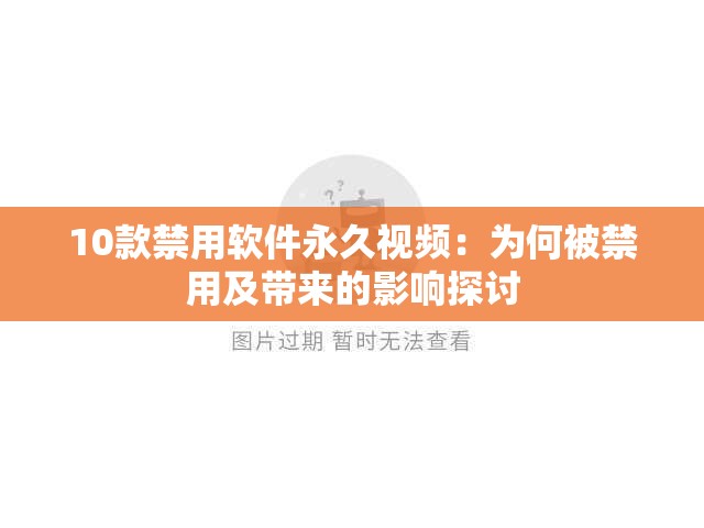 10款禁用軟件永久視頻：為何被禁用及帶來(lái)的影響探討