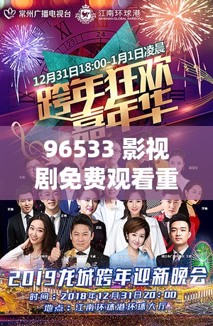 96533 影視劇免費(fèi)觀看重塑觀影新高度-開(kāi)啟視覺(jué)盛宴之旅