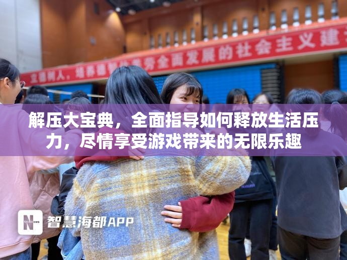 解壓大寶典，全面指導(dǎo)如何釋放生活壓力，盡情享受游戲帶來(lái)的無(wú)限樂(lè)趣