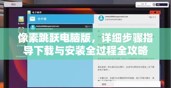 像素跳躍電腦版，詳細(xì)步驟指導(dǎo)下載與安裝全過(guò)程全攻略