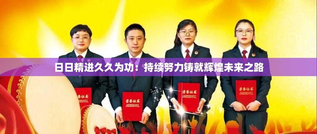 日日精進(jìn)久久為功：持續(xù)努力鑄就輝煌未來之路