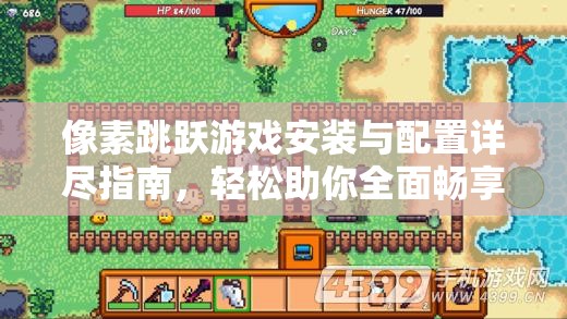 像素跳躍游戲安裝與配置詳盡指南，輕松助你全面暢享精彩游戲世界