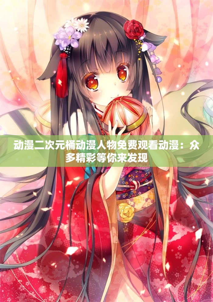 動(dòng)漫二次元桶動(dòng)漫人物免費(fèi)觀看動(dòng)漫：眾多精彩等你來(lái)發(fā)現(xiàn)