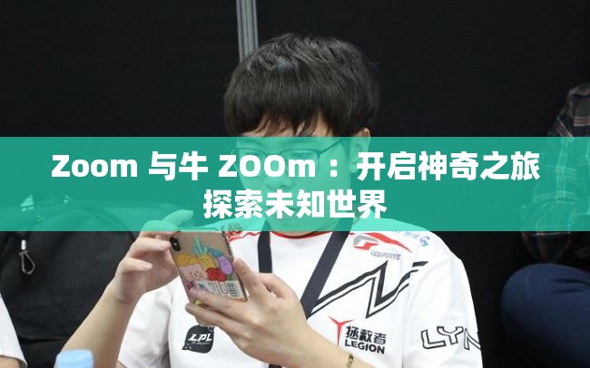 Zoom 與牛 ZOOm ：開(kāi)啟神奇之旅探索未知世界