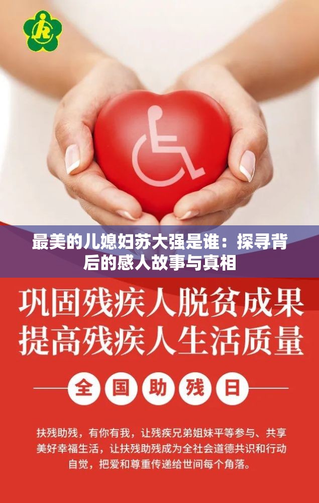 最美的兒媳婦蘇大強(qiáng)是誰：探尋背后的感人故事與真相