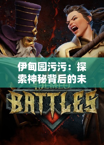 伊甸園污污：探索神秘背后的未知世界與奇妙故事