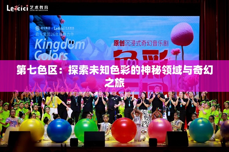第七色區(qū)：探索未知色彩的神秘領(lǐng)域與奇幻之旅