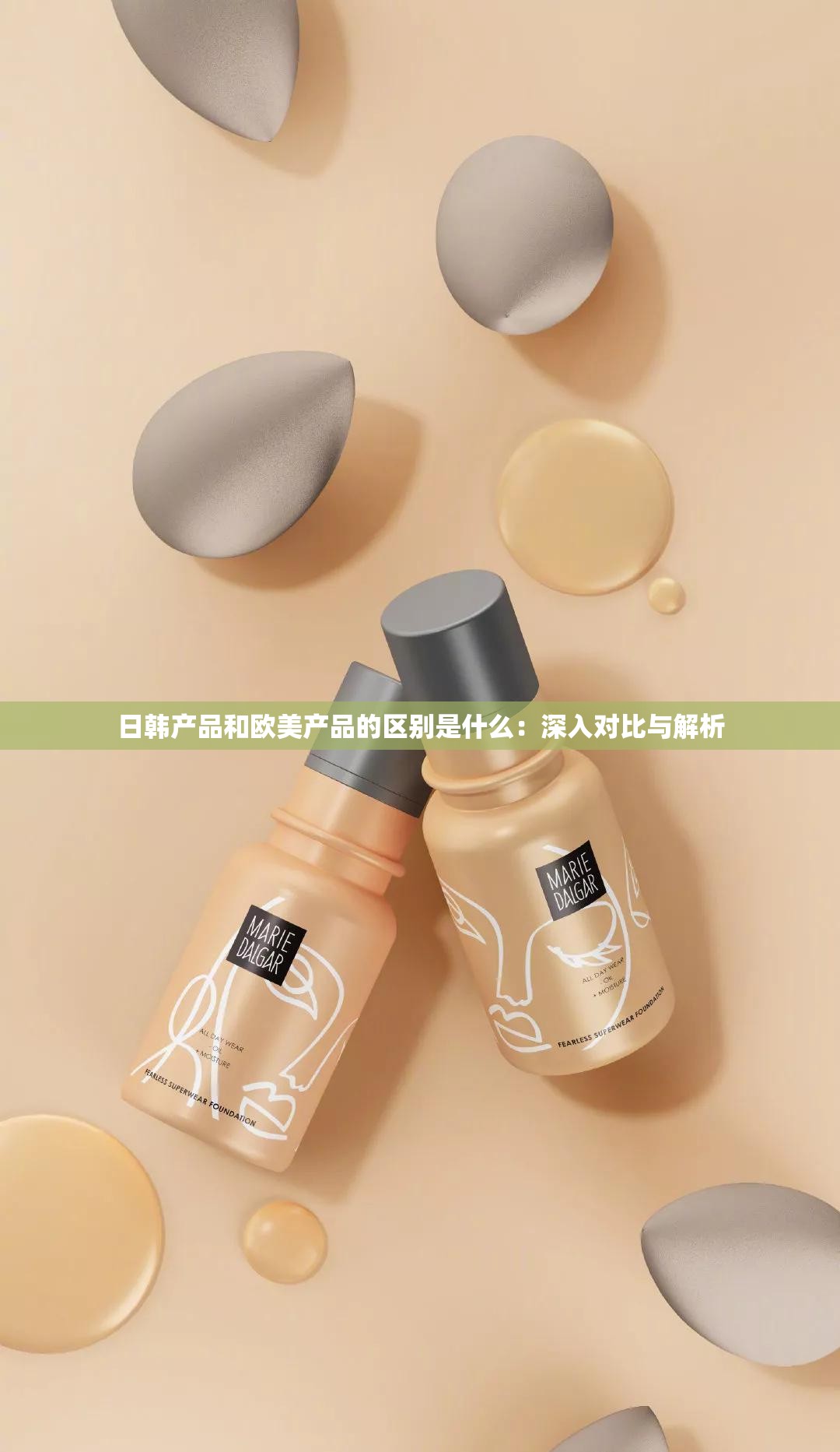 日韓產(chǎn)品和歐美產(chǎn)品的區(qū)別是什么：深入對比與解析