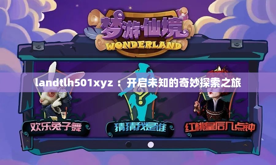 landtlh501xyz ：開啟未知的奇妙探索之旅