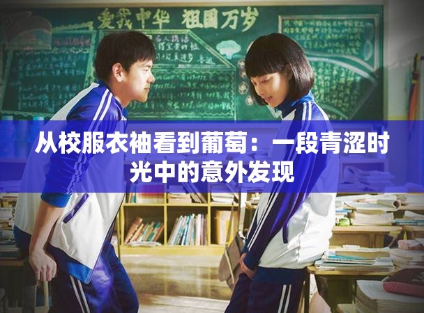 從校服衣袖看到葡萄：一段青澀時光中的意外發(fā)現(xiàn)
