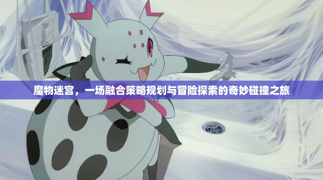 魔物迷宮，一場融合策略規(guī)劃與冒險探索的奇妙碰撞之旅