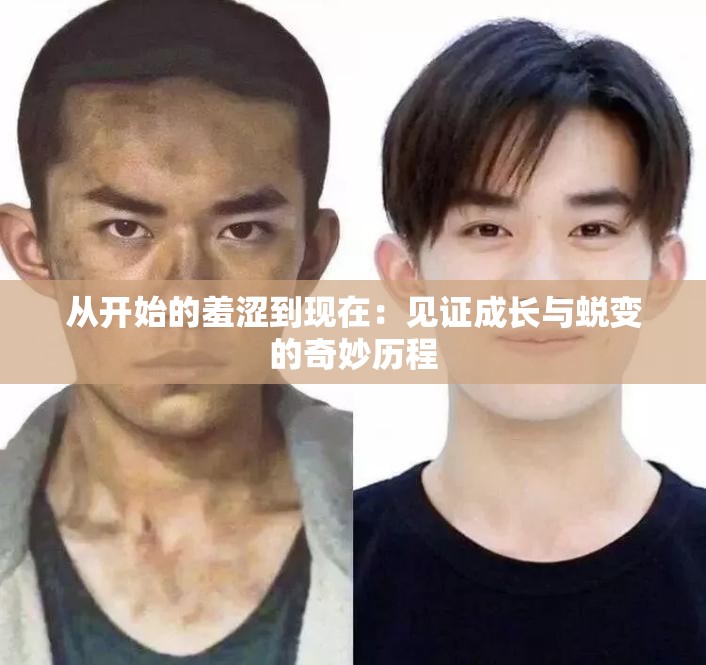 從開始的羞澀到現(xiàn)在：見證成長與蛻變的奇妙歷程