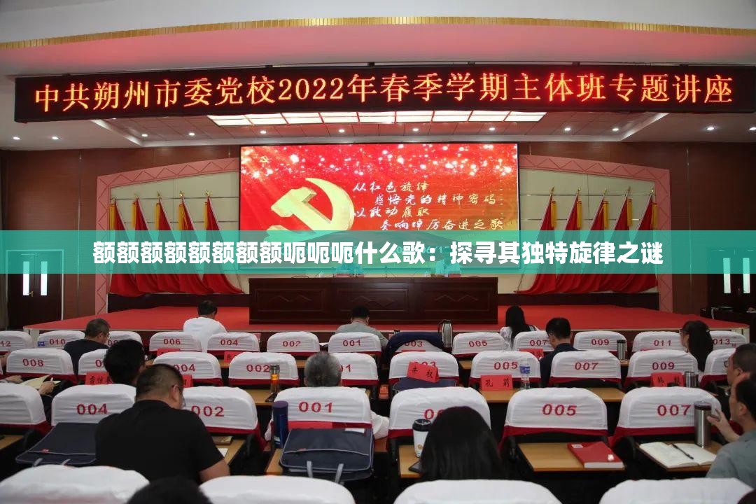 額額額額額額額額呃呃呃什么歌：探尋其獨(dú)特旋律之謎