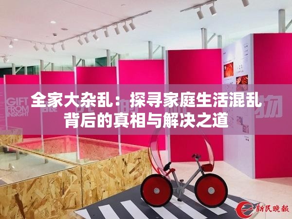 全家大雜亂：探尋家庭生活混亂背后的真相與解決之道