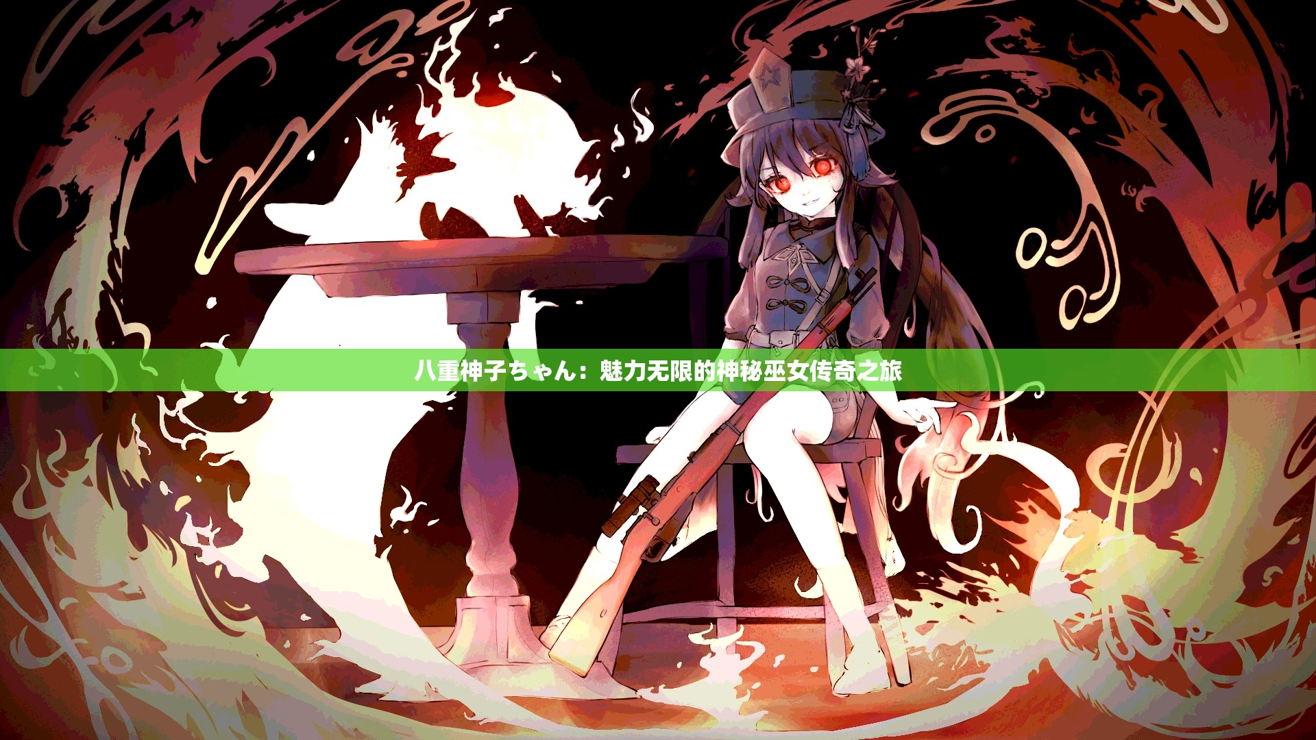 八重神子ちゃん：魅力無限的神秘巫女傳奇之旅