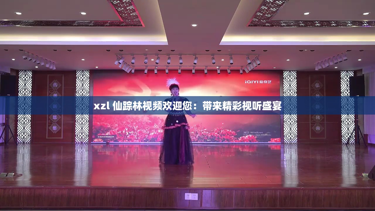 xzl 仙蹤林視頻歡迎您：帶來精彩視聽盛宴