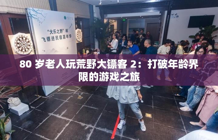 80 歲老人玩荒野大鏢客 2：打破年齡界限的游戲之旅