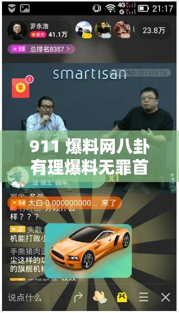 911 爆料網(wǎng)八卦有理爆料無罪首頁：探尋更多不為人知的秘密