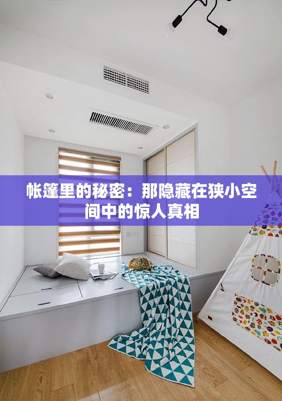 帳篷里的秘密：那隱藏在狹小空間中的驚人真相