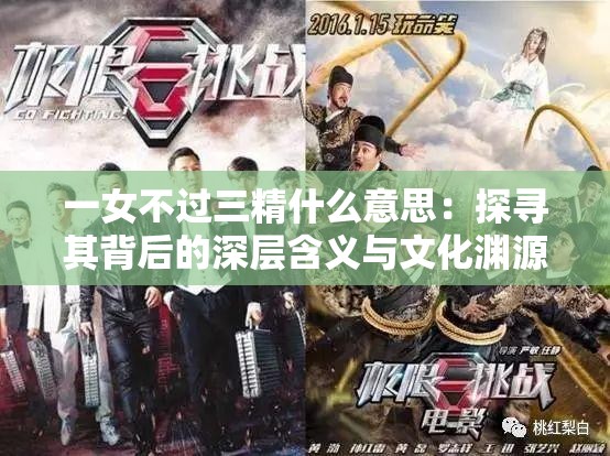 一女不過三精什么意思：探尋其背后的深層含義與文化淵源