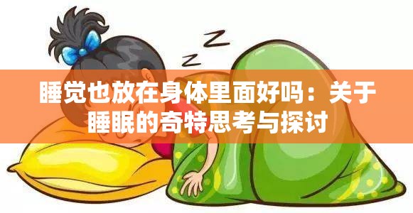 睡覺也放在身體里面好嗎：關(guān)于睡眠的奇特思考與探討