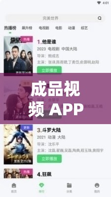 成品視頻 APP 大全免費(fèi)觀看：涵蓋各類精彩影視資源